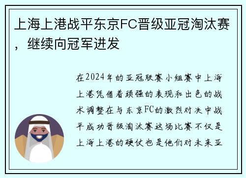 上海上港战平东京FC晋级亚冠淘汰赛，继续向冠军进发