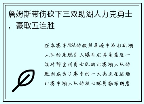 詹姆斯带伤砍下三双助湖人力克勇士，豪取五连胜