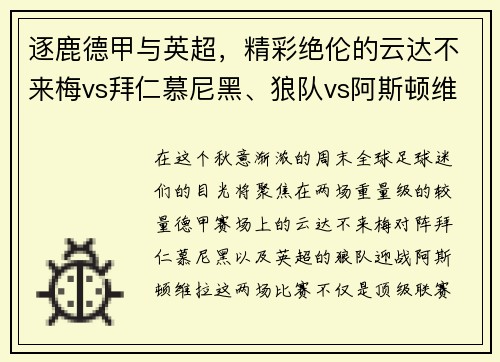 逐鹿德甲与英超，精彩绝伦的云达不来梅vs拜仁慕尼黑、狼队vs阿斯顿维拉对决