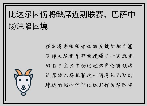 比达尔因伤将缺席近期联赛，巴萨中场深陷困境