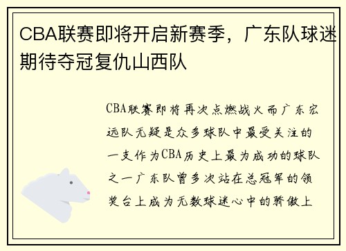 CBA联赛即将开启新赛季，广东队球迷期待夺冠复仇山西队