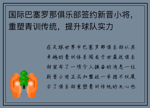 国际巴塞罗那俱乐部签约新晋小将，重塑青训传统，提升球队实力