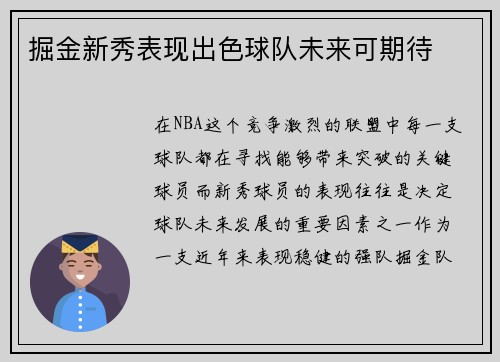 掘金新秀表现出色球队未来可期待