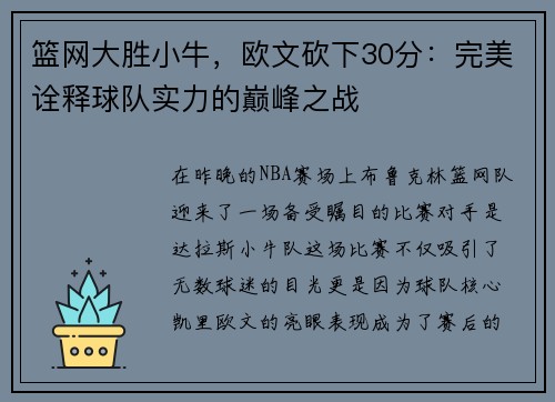 篮网大胜小牛，欧文砍下30分：完美诠释球队实力的巅峰之战