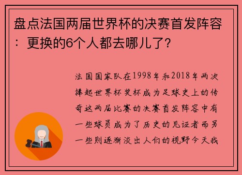 盘点法国两届世界杯的决赛首发阵容：更换的6个人都去哪儿了？