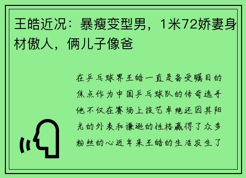 王皓近况：暴瘦变型男，1米72娇妻身材傲人，俩儿子像爸