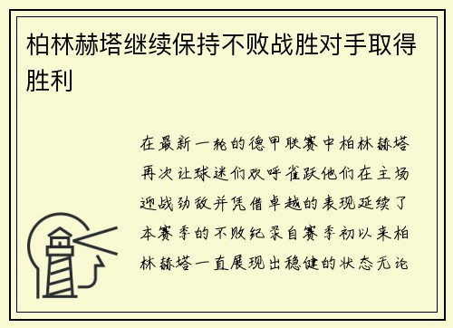 柏林赫塔继续保持不败战胜对手取得胜利