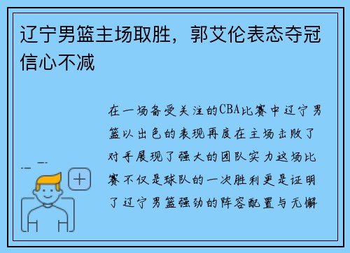 辽宁男篮主场取胜，郭艾伦表态夺冠信心不减