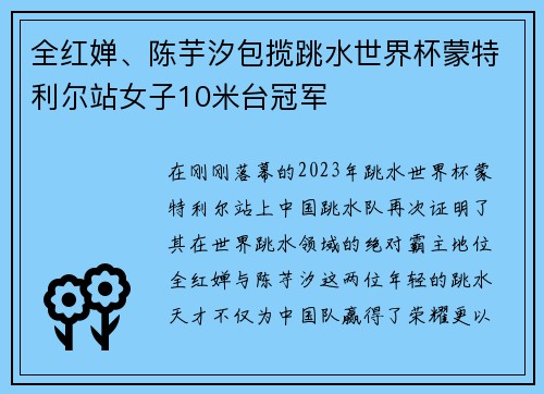 全红婵、陈芋汐包揽跳水世界杯蒙特利尔站女子10米台冠军