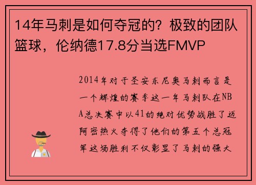 14年马刺是如何夺冠的？极致的团队篮球，伦纳德17.8分当选FMVP