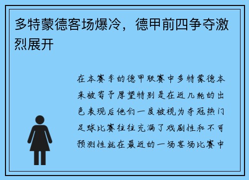 多特蒙德客场爆冷，德甲前四争夺激烈展开