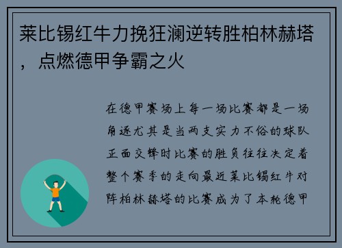 莱比锡红牛力挽狂澜逆转胜柏林赫塔，点燃德甲争霸之火