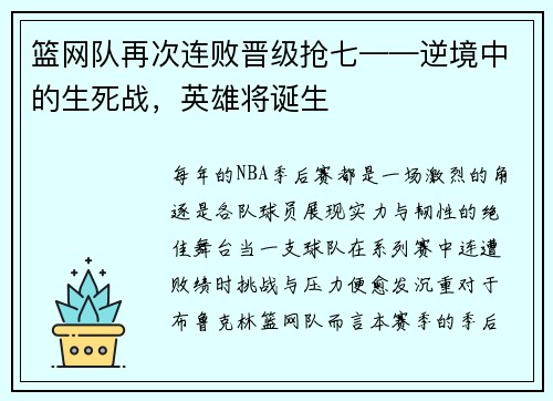 篮网队再次连败晋级抢七——逆境中的生死战，英雄将诞生