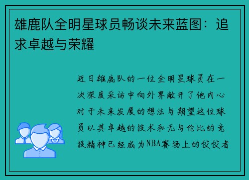 雄鹿队全明星球员畅谈未来蓝图：追求卓越与荣耀