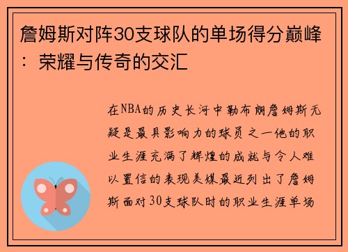 詹姆斯对阵30支球队的单场得分巅峰：荣耀与传奇的交汇