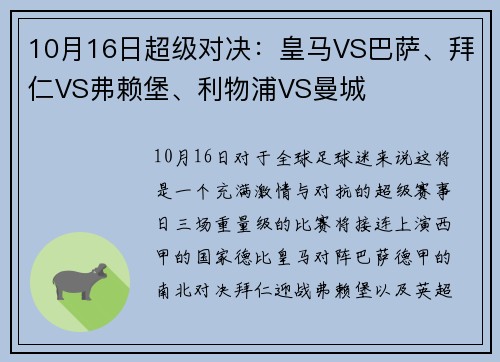 10月16日超级对决：皇马VS巴萨、拜仁VS弗赖堡、利物浦VS曼城