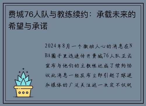 费城76人队与教练续约：承载未来的希望与承诺