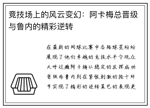 竞技场上的风云变幻：阿卡梅总晋级与鲁内的精彩逆转