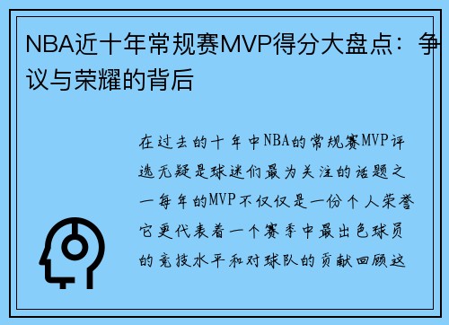 NBA近十年常规赛MVP得分大盘点：争议与荣耀的背后