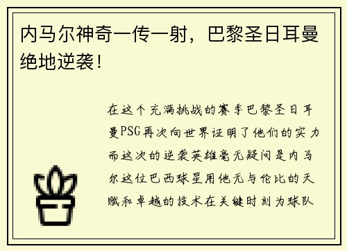 内马尔神奇一传一射，巴黎圣日耳曼绝地逆袭！