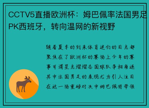 CCTV5直播欧洲杯：姆巴佩率法国男足PK西班牙，转向温网的新视野