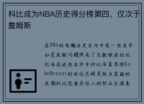 科比成为NBA历史得分榜第四，仅次于詹姆斯