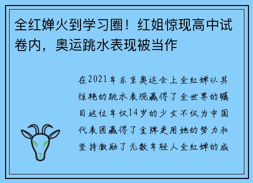 全红婵火到学习圈！红姐惊现高中试卷内，奥运跳水表现被当作