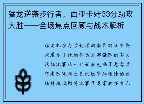 猛龙逆袭步行者，西亚卡姆33分助攻大胜——全场焦点回顾与战术解析