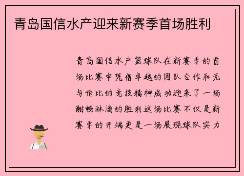 青岛国信水产迎来新赛季首场胜利