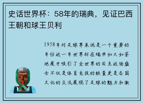 史话世界杯：58年的瑞典，见证巴西王朝和球王贝利