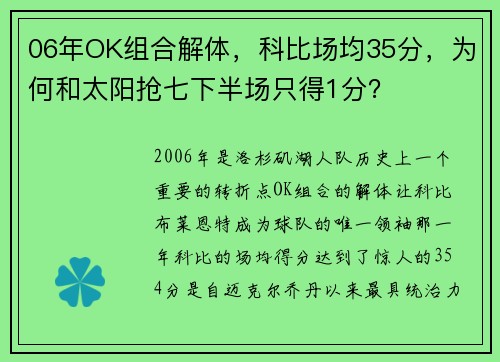 06年OK组合解体，科比场均35分，为何和太阳抢七下半场只得1分？