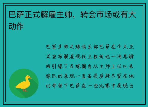 巴萨正式解雇主帅，转会市场或有大动作