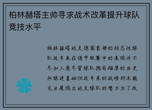 柏林赫塔主帅寻求战术改革提升球队竞技水平