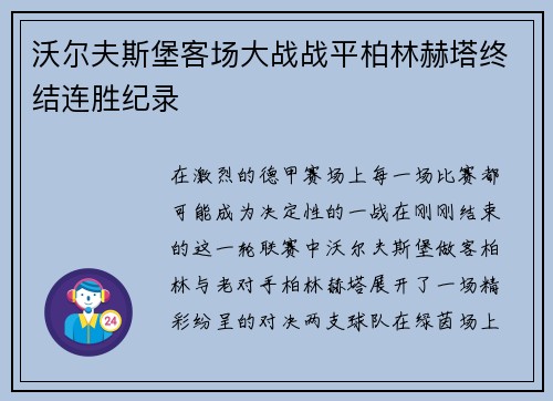 沃尔夫斯堡客场大战战平柏林赫塔终结连胜纪录