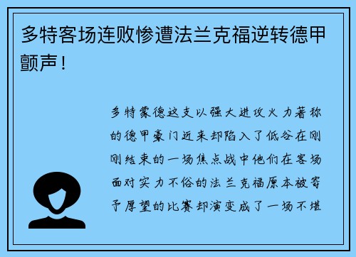 多特客场连败惨遭法兰克福逆转德甲颤声！