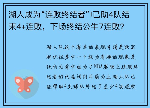 湖人成为“连败终结者”!已助4队结束4+连败，下场终结公牛7连败？