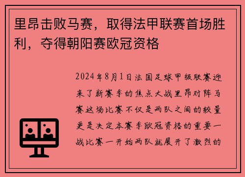 里昂击败马赛，取得法甲联赛首场胜利，夺得朝阳赛欧冠资格