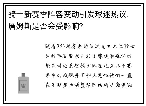 骑士新赛季阵容变动引发球迷热议，詹姆斯是否会受影响？