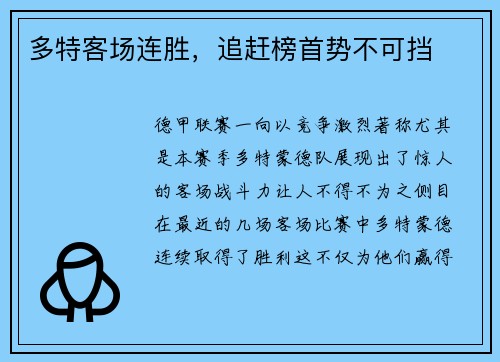 多特客场连胜，追赶榜首势不可挡