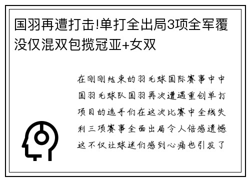 国羽再遭打击!单打全出局3项全军覆没仅混双包揽冠亚+女双