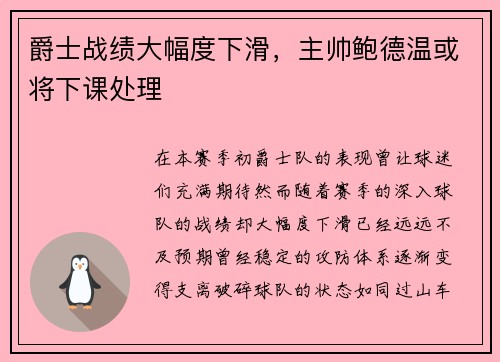 爵士战绩大幅度下滑，主帅鲍德温或将下课处理