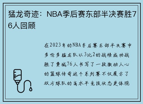 猛龙奇迹：NBA季后赛东部半决赛胜76人回顾