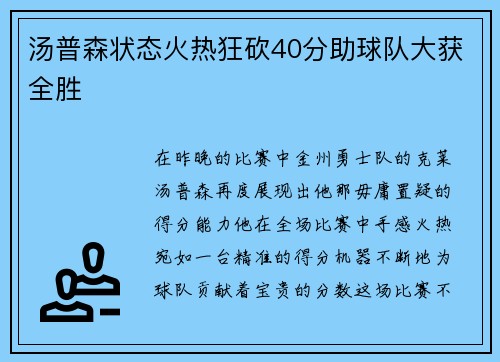 汤普森状态火热狂砍40分助球队大获全胜