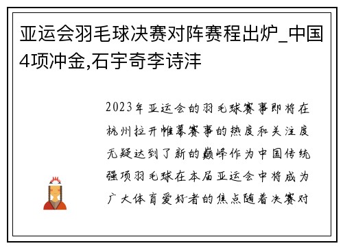 亚运会羽毛球决赛对阵赛程出炉_中国4项冲金,石宇奇李诗沣