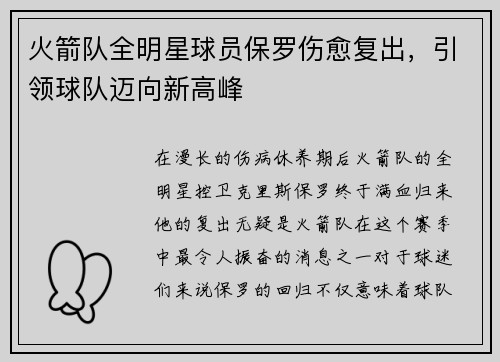 火箭队全明星球员保罗伤愈复出，引领球队迈向新高峰