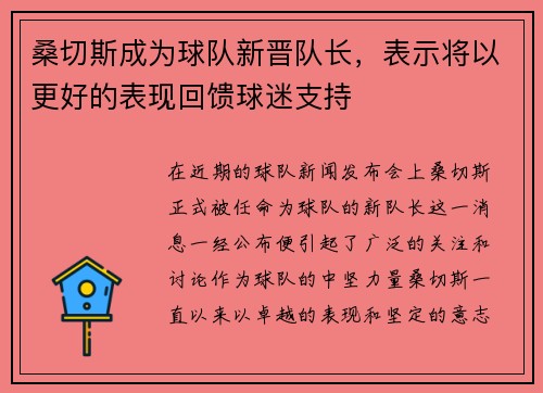 桑切斯成为球队新晋队长，表示将以更好的表现回馈球迷支持