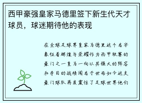 西甲豪强皇家马德里签下新生代天才球员，球迷期待他的表现