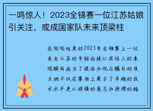 一鸣惊人！2023全锦赛一位江苏姑娘引关注，或成国家队未来顶梁柱