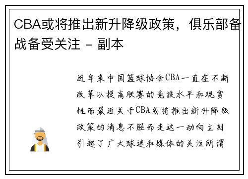 CBA或将推出新升降级政策，俱乐部备战备受关注 - 副本