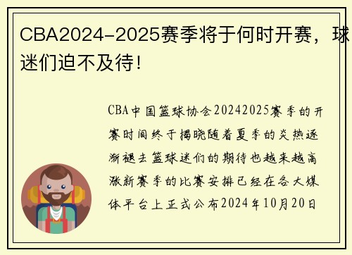 CBA2024-2025赛季将于何时开赛，球迷们迫不及待！